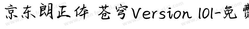 京东朗正体 苍穹Version 101字体转换